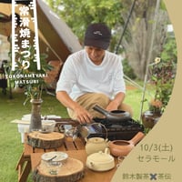 アウトドア茶会　10/3（土）事前予約