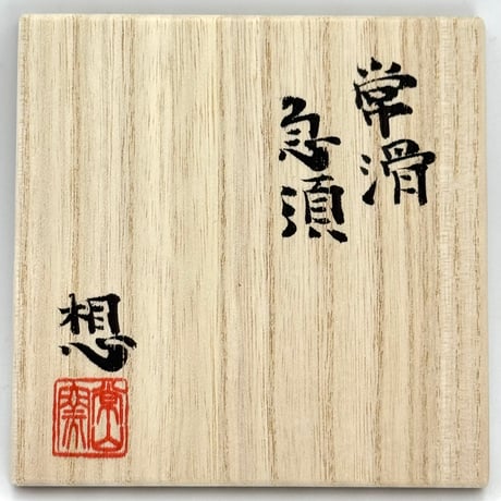 山田想  So Yamada   常滑急須  木箱入　ST1254