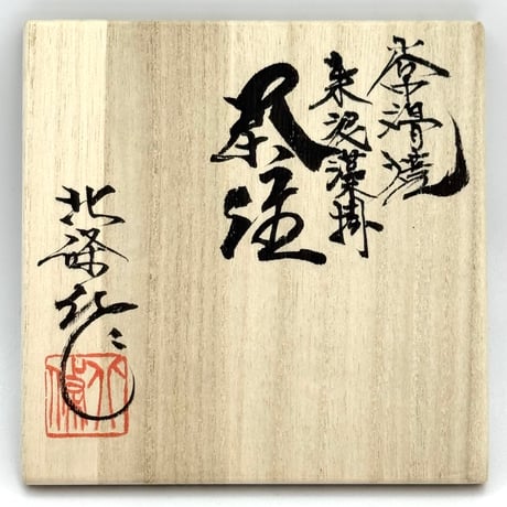 北條 Hokujo 朱泥藻掛 印籠蓋 後手茶注　ST1259