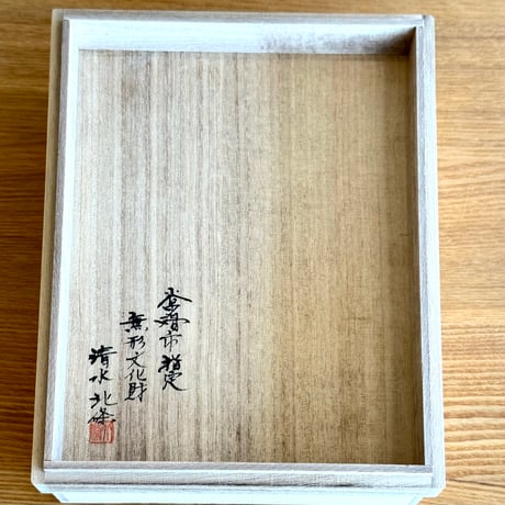 北條 Hokujo 本朱泥 南蛮 絞り出し 揃い 木箱付　ST1232