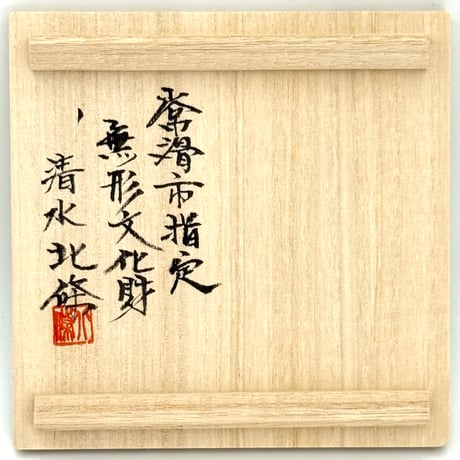 北條 Hokujo 朱泥 茶注　ST1397