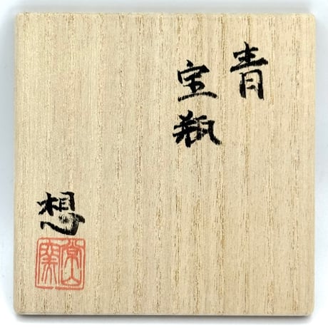 山田想  So Yamada  青 宝瓶  木箱入　ST1307