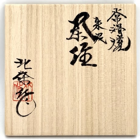 北條 Hokujo 朱泥 茶注　ST1397