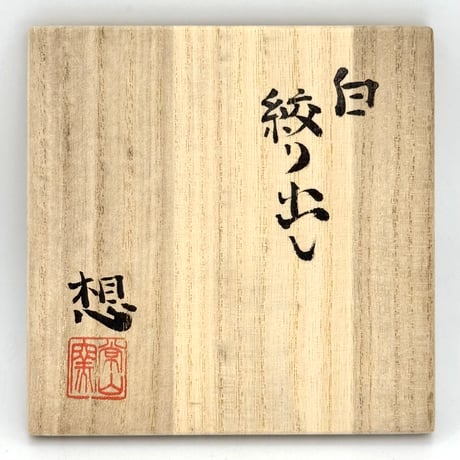 山田想  So Yamada  白 絞り出し  木箱入　ST1384
