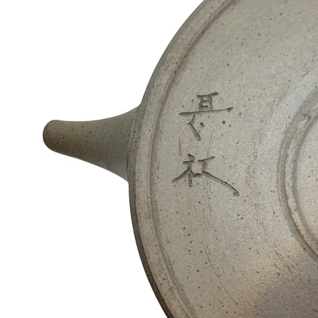 甚秋  伊藤成二  Jinshu  Seiji Ito  窯変  極平急須 大　ST1224