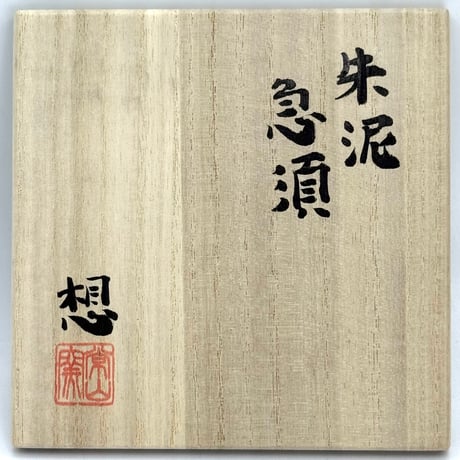 山田想  So Yamada   朱泥急須  木箱入　ST1335