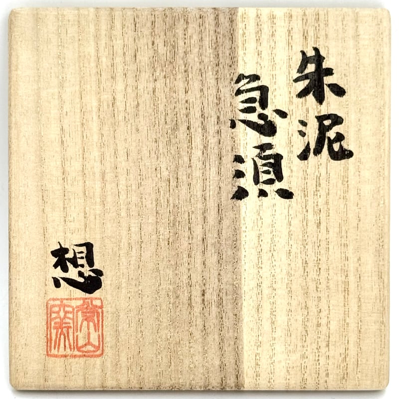 山田想 So Yamada 朱泥 急須 木箱入 ST1404 | TOKONAME ISOBE by 磯部