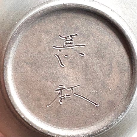 甚秋  伊藤成二  Jinshu  Seiji Ito  窯変 後手急須　ST1302