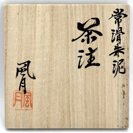 村越風月 Fugetsu Murakoshi 常滑朱泥茶注 糸目 木箱付　ST1350