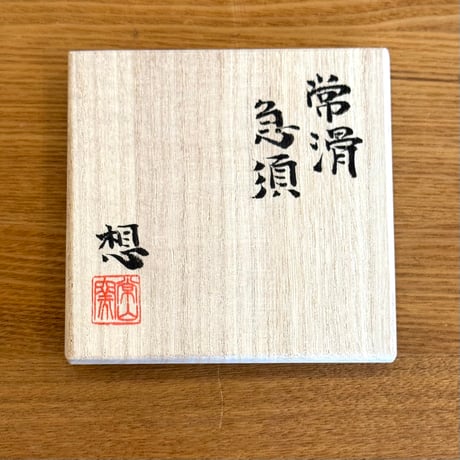 山田想  So Yamada  常滑 急須  木箱入　ST1357