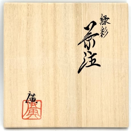 鯉江廣 Hiroshi Koie  緑波紋 茶注(高台丸) 木箱入　ST1387