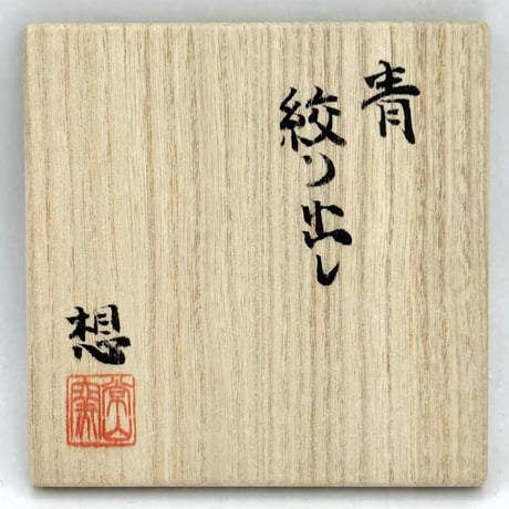 山田想  So Yamada  青 絞り出し  木箱入　ST1260