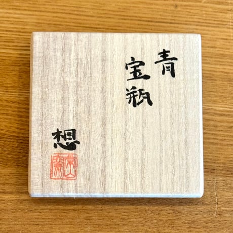山田想  So Yamada  青 宝瓶  木箱入　ST1326