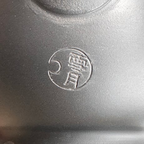 吉川雪月 Setsugetsu Yoshikawa 高台 黒急須　ST1368