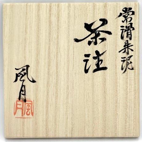 村越風月 Fugetsu Murakoshi 常滑朱泥茶注 梨皮 木箱付　ST1255