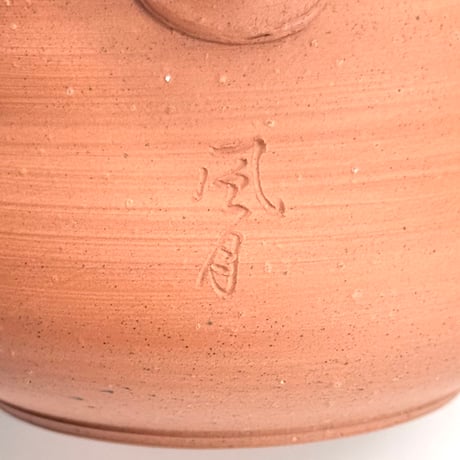 村越風月 Fugetsu Murakoshi 常滑朱泥茶注 梨皮 木箱付　ST1255