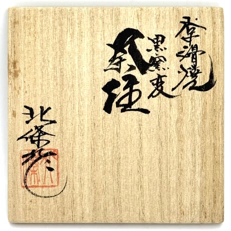 北條 Hokujo 黒窯変 茶注　ST1258