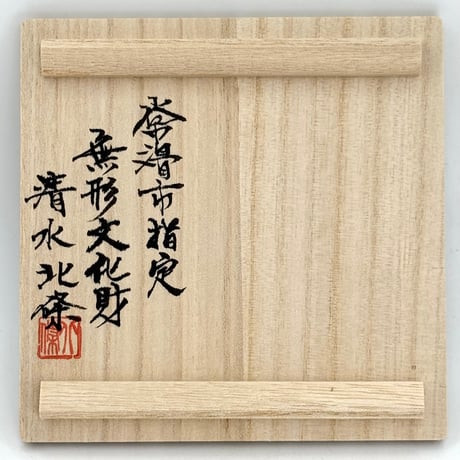 北條 Hokujo 朱泥 窯変茶注　ST1389