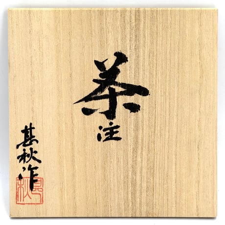 甚秋  伊藤成二  Jinshu  Seiji Ito 朱泥 極平茶注 木箱入り　ST1339