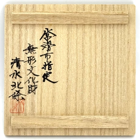 北條 Hokujo 黒窯変 茶注　ST1258