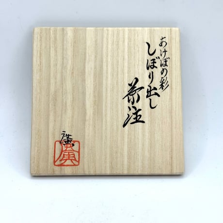鯉江廣 Hiroshi Koie  あけぼの彩 絞り出し(白ライン) 木箱入　ST1208
