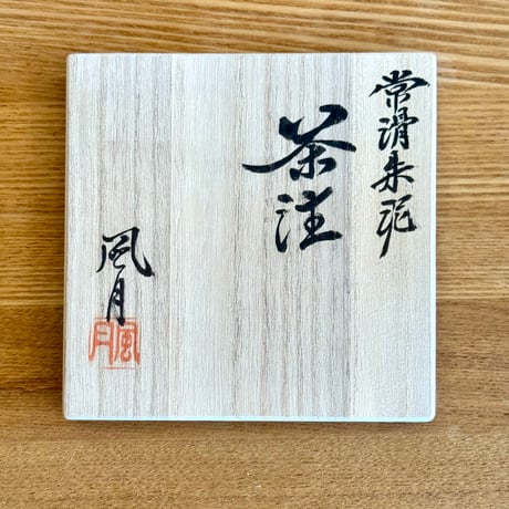 村越風月 Fugetsu Murakoshi 窯変 茶銚 木箱付　ST1222