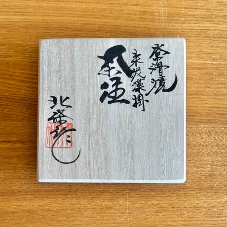 北條 Hokujo 朱泥藻掛 茶注 木箱入　ST1344