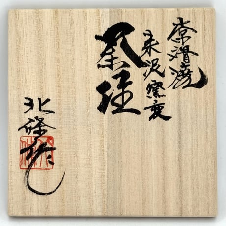北條 Hokujo 朱泥 窯変茶注　ST1389