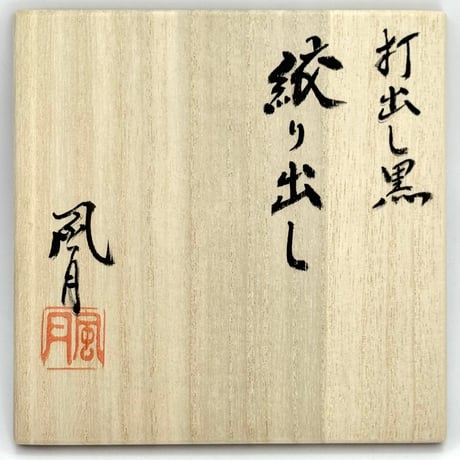 村越風月 Fugetsu Murakoshi 打出し黒 絞り出し 木箱付　ST1276