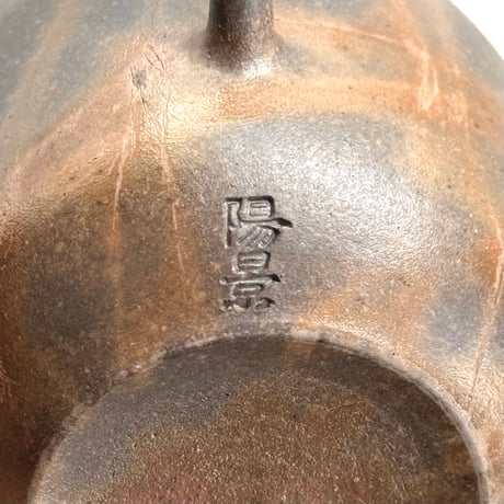 水野陽景 Yokei Mizuno  焼締 緋襷 棗型茶銚 　ST1256