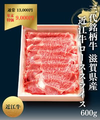 [S-19]三大銘柄牛 近江牛 しゃぶしゃぶ・すき焼き用ローススライス(600g)