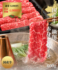 [S-36]国産牛鍋用赤身スライス(600g)
