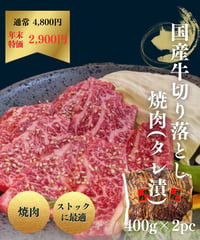 [S-38] 国産牛切落し焼肉(タレ漬)