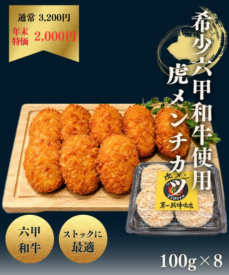 [S-12] 希少六甲和牛使用虎メンチカツ100g×8個