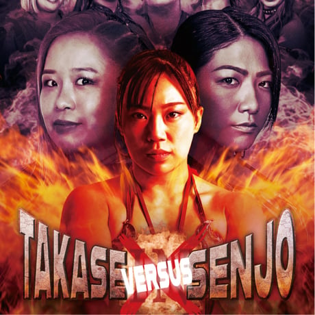 【チケット購入】10月3日(土)18:00～ 高瀬みゆき9周年記念興行 「高瀬 VS 仙女」