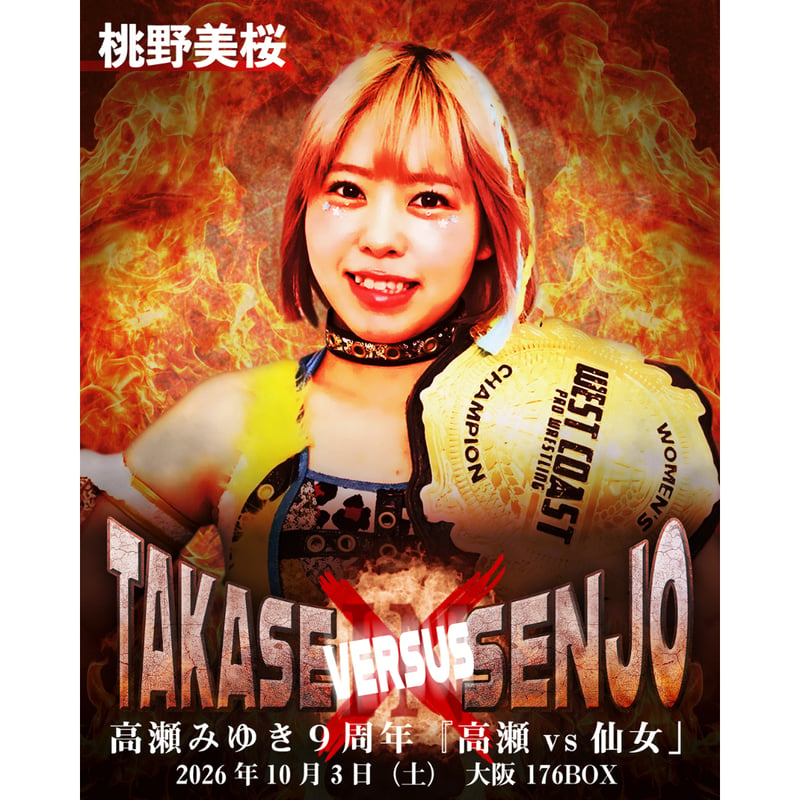 チケット購入】10月3日(土)18:00～ 高瀬みゆき9周年記念興行 「高瀬 VS