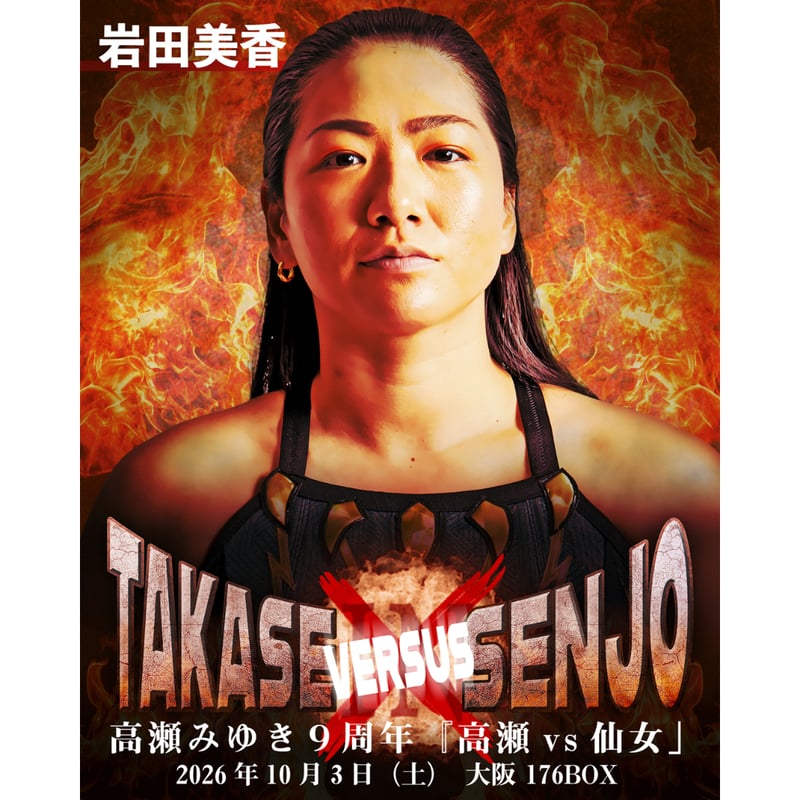 チケット購入】10月3日(土)18:00～ 高瀬みゆき9周年記念興行 「高瀬 VS