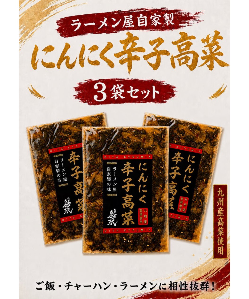 にんにく辛子高菜3袋 | 大分慶珉オンラインSTORE