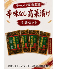 にんにく辛子高菜4袋 | 大分慶珉オンラインSTORE
