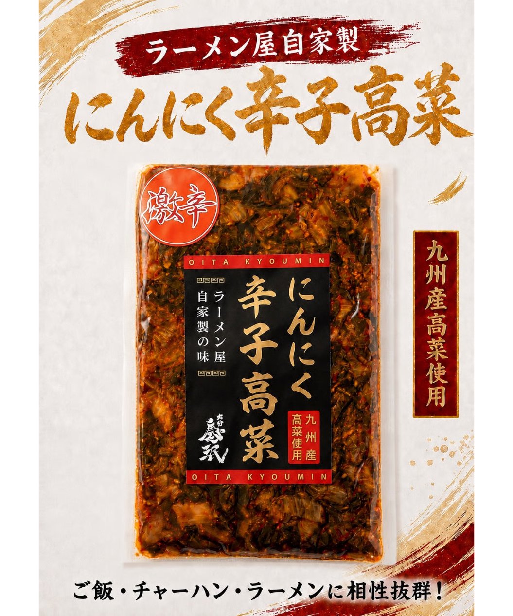 激辛にんにく辛子高菜1袋 | 大分慶珉オンラインSTORE