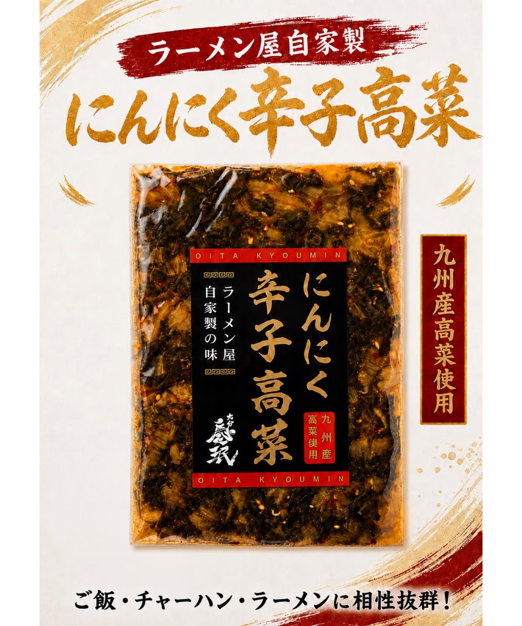 【新品未開封】期間限定 限定1　￥28500→￥22500　１食￥94　辛子高菜 にんにく辛子高菜1袋 | 大分慶珉オンラインSTORE