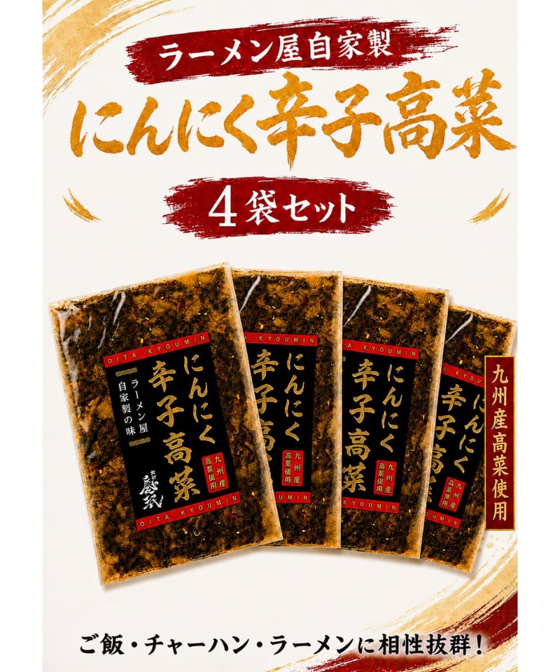 【新品未開封】期間限定 限定1　￥28500→￥22500　１食￥94　辛子高菜 にんにく辛子高菜4袋 | 大分慶珉オンラインSTORE