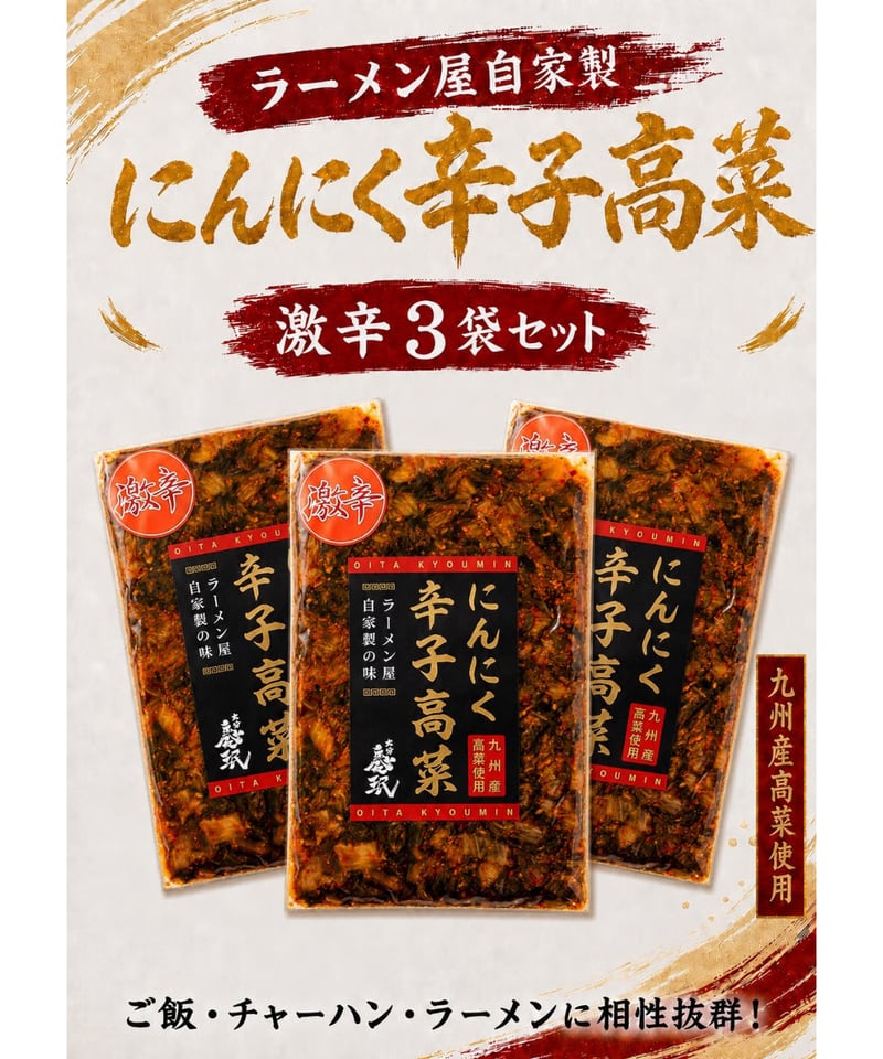 激辛にんにく辛子高菜3袋 | 大分慶珉オンラインSTORE
