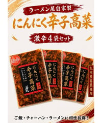にんにく辛子高菜4袋 | 大分慶珉オンラインSTORE