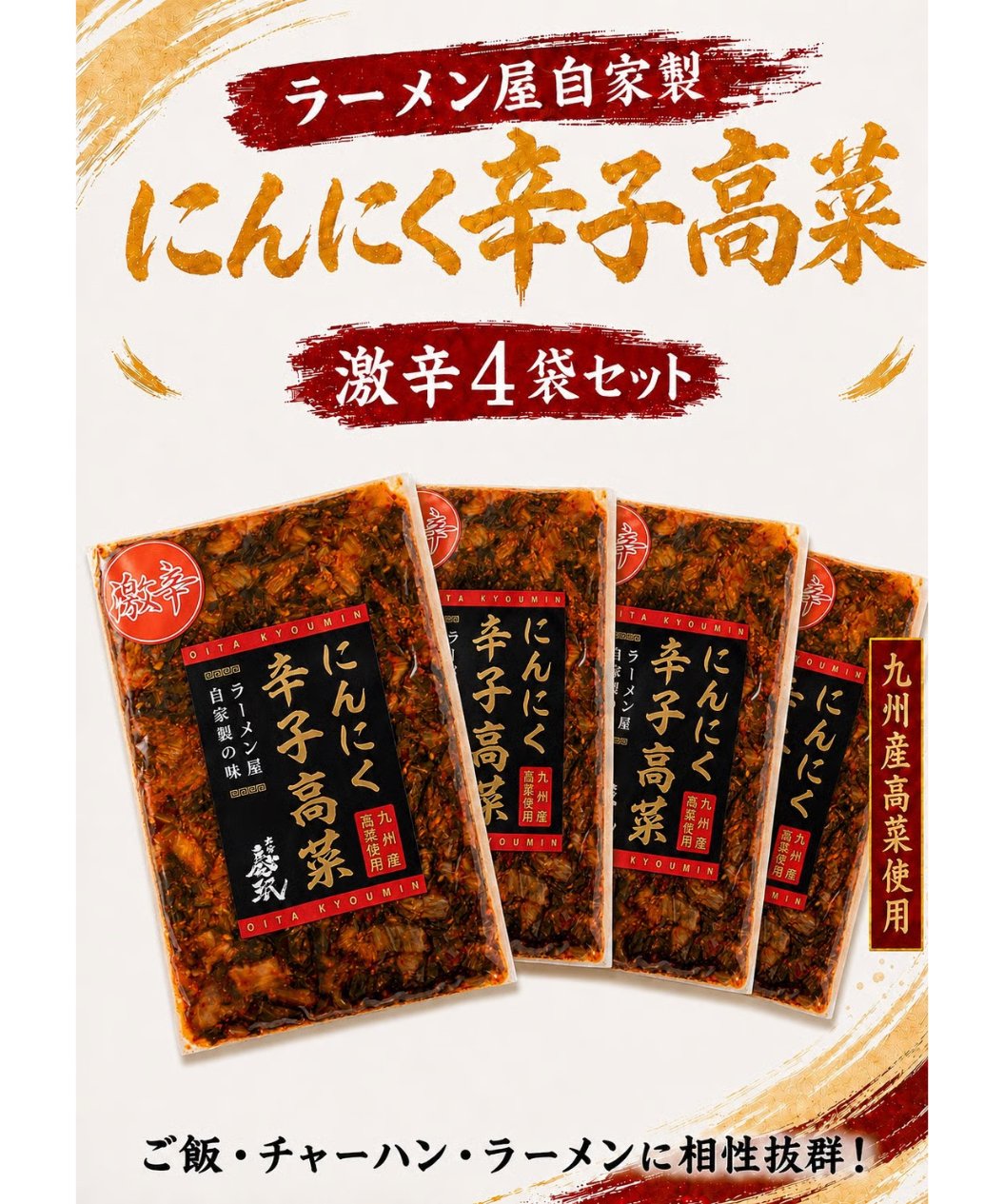 激辛にんにく辛子高菜4袋 | 大分慶珉オンラインSTORE