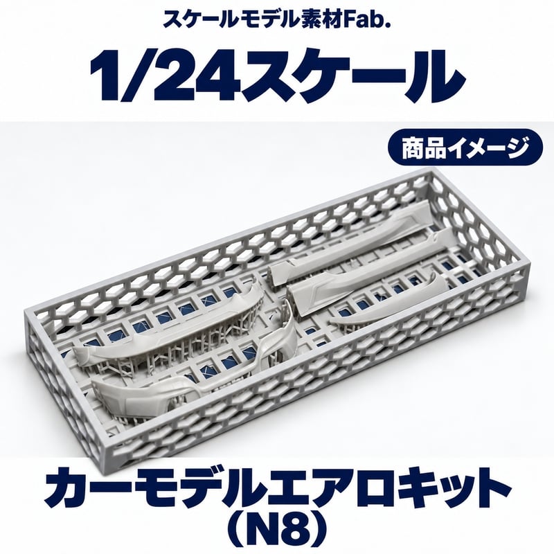 1/24スケール　カーモデルエアロキット（N8）ホイールセット 1/24スケール カーモデルエアロキット（N8）※GR86対応 | スケール