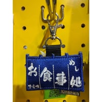 シュールな刺繍ワッペンキーホルダー(お食事処)