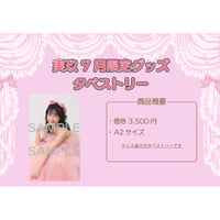 実玖7月限定グッズ「タペストリー」