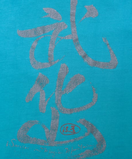 武化山