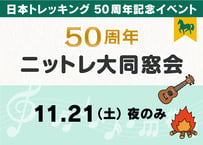 50周年ニットレ大同窓会【11月21日（土）夜】